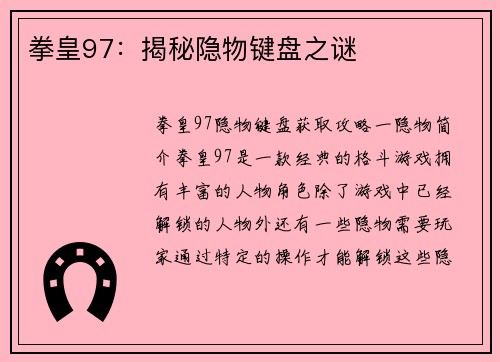 拳皇97：揭秘隐物键盘之谜