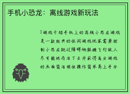 手机小恐龙：离线游戏新玩法