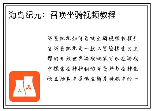 海岛纪元：召唤坐骑视频教程