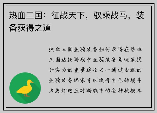 热血三国：征战天下，驭乘战马，装备获得之道