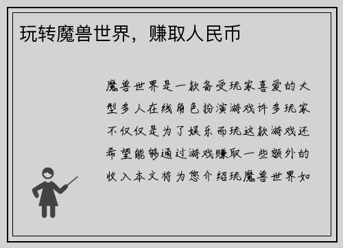玩转魔兽世界，赚取人民币
