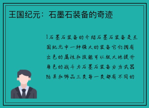 王国纪元：石墨石装备的奇迹